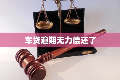 车贷逾期无力偿还了(图1)