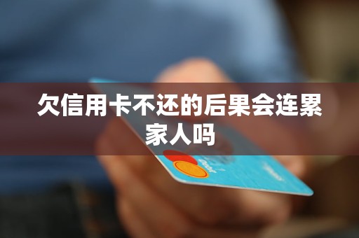 欠信用卡不还的后果会连累家人吗(图1)