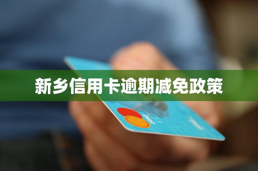 新乡信用卡逾期减免政策(图1)