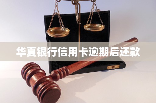 华夏银行信用卡逾期后还款(图1)
