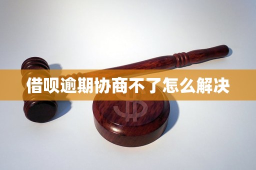 借呗逾期协商不了怎么解决(图1)