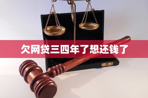 欠网贷三四年了想还钱了(图1)