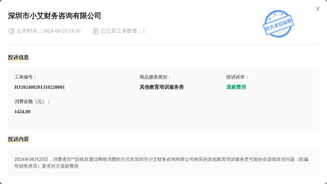 深圳市小艾财务咨询有限公司8月20日被投诉涉及消费金额142400元(图1)