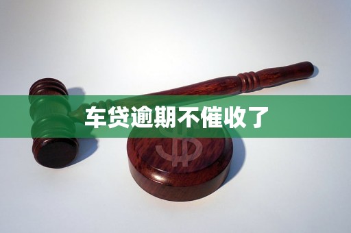 车贷逾期不催收了(图1)