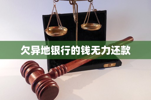 欠异地银行的钱无力还款(图1)