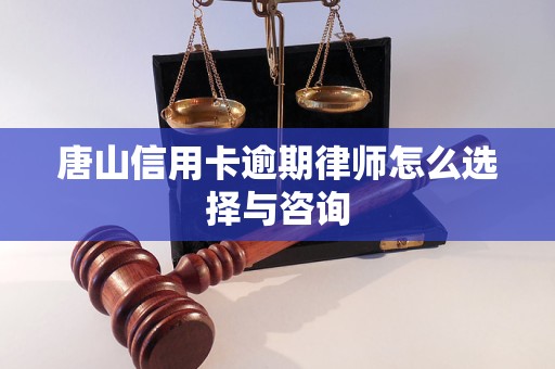 唐山信用卡逾期律师怎么选择与咨询(图1)