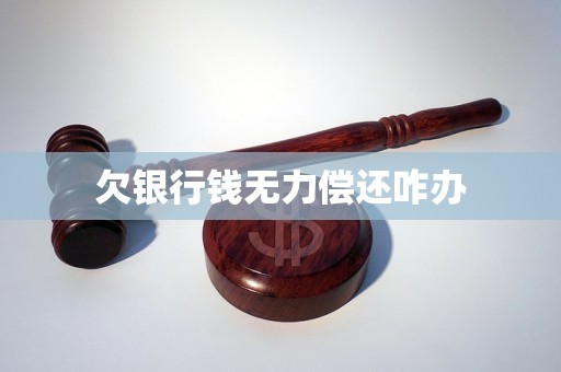 欠银行钱无力偿还咋办(图1)