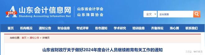 学分满60就行了？财政厅发布2024年会计人员继续教育有关事项通知(图1)