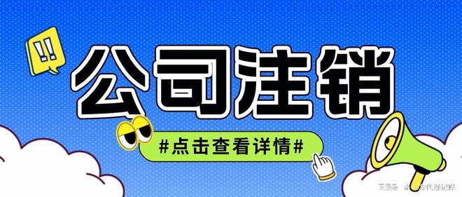 2024海南注销公司全流程（税务注销+工商+银行）(图1)