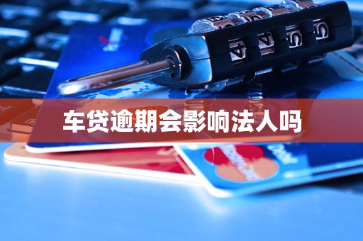 车贷逾期会影响法人吗(图1)