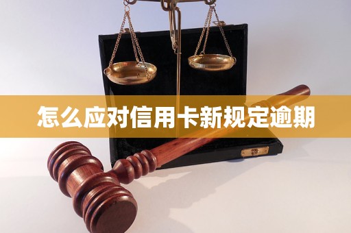 怎么应对信用卡新规定逾期(图1)