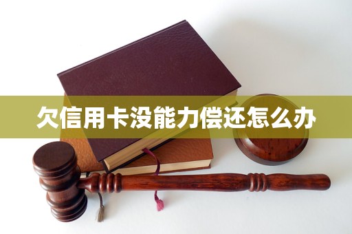 欠信用卡没能力偿还怎么办(图1)