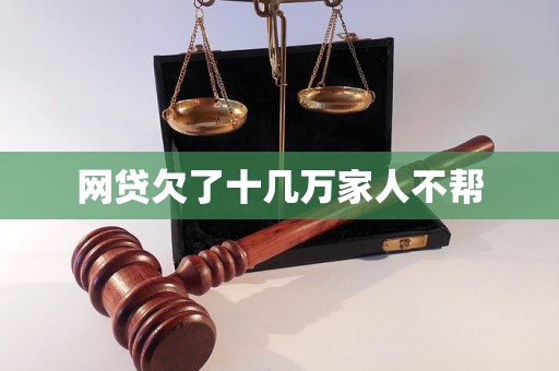 网贷欠了十几万家人不帮(图1)