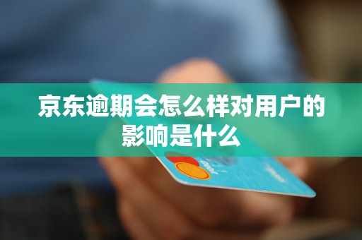 京东逾期会怎么样对用户的影响是什么(图1)