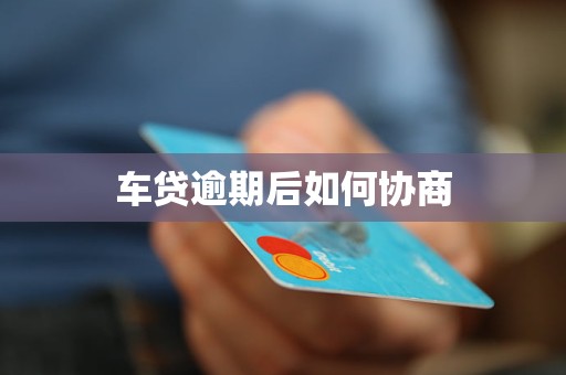 车贷逾期后如何协商(图1)