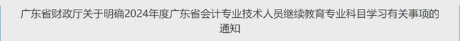 财政厅明确2024年高级会计师继续教育学习事项的有关规定！(图2)