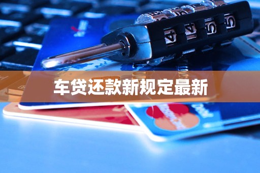 车贷还款新规定最新(图1)