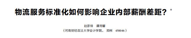 新刊速递丨财务管理研究（2024年第9期）(图11)
