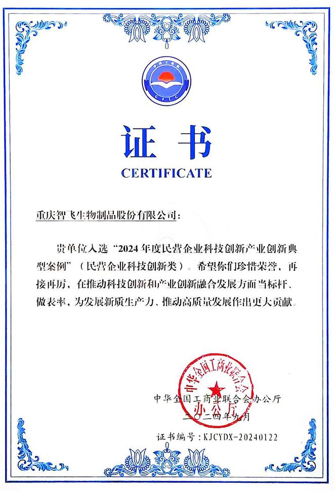 智飞生物入选2024年全国工商联科技创新典型案例和研发投入榜单(图1)