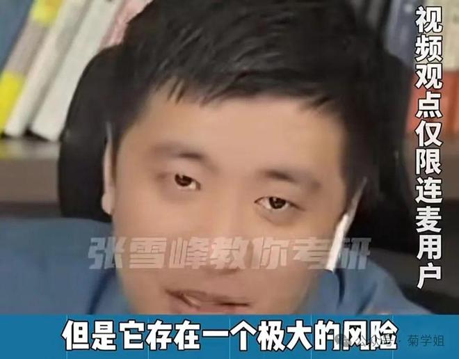 是时候听听张雪峰的线%！(图9)