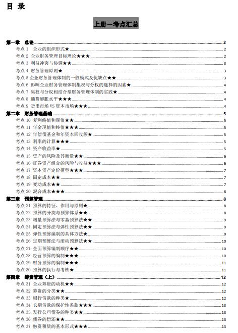 2024年中级会计《财务管理》考点汇总：考点、公式、真题一网打尽(图1)