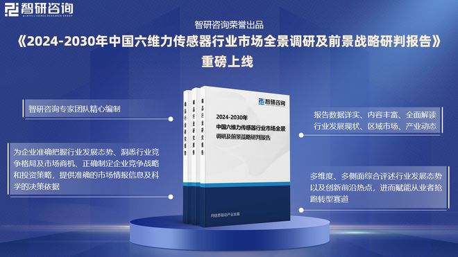 智研咨询发布：2024年中国六维力传感器行业市场深度分析报告(图1)