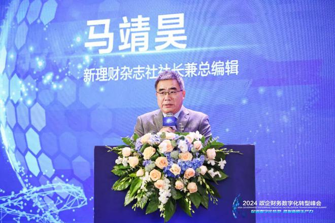 2024政企财务数字化转型峰会在京召开共探数字化转型新路径(图2)
