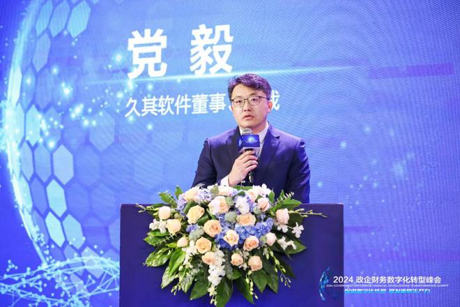 2024政企财务数字化转型峰会在京召开共探数字化转型新路径(图3)