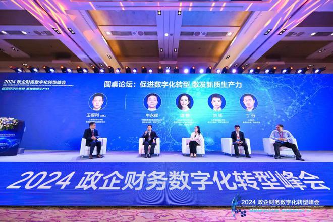 2024政企财务数字化转型峰会在京召开共探数字化转型新路径(图10)