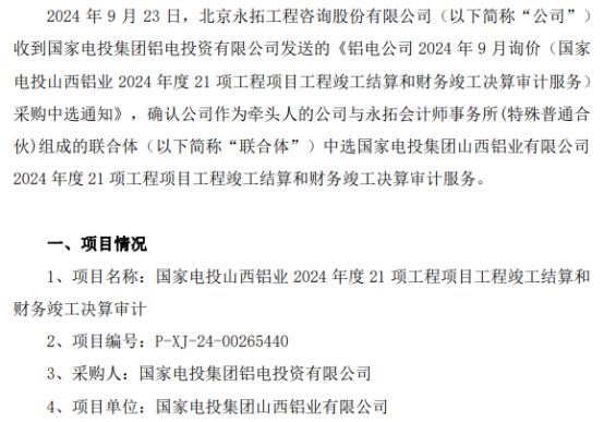 永拓咨询中选国家电投山西铝业2024年度21项工程项目工程竣工结算和财务竣工决算审计项目(图1)