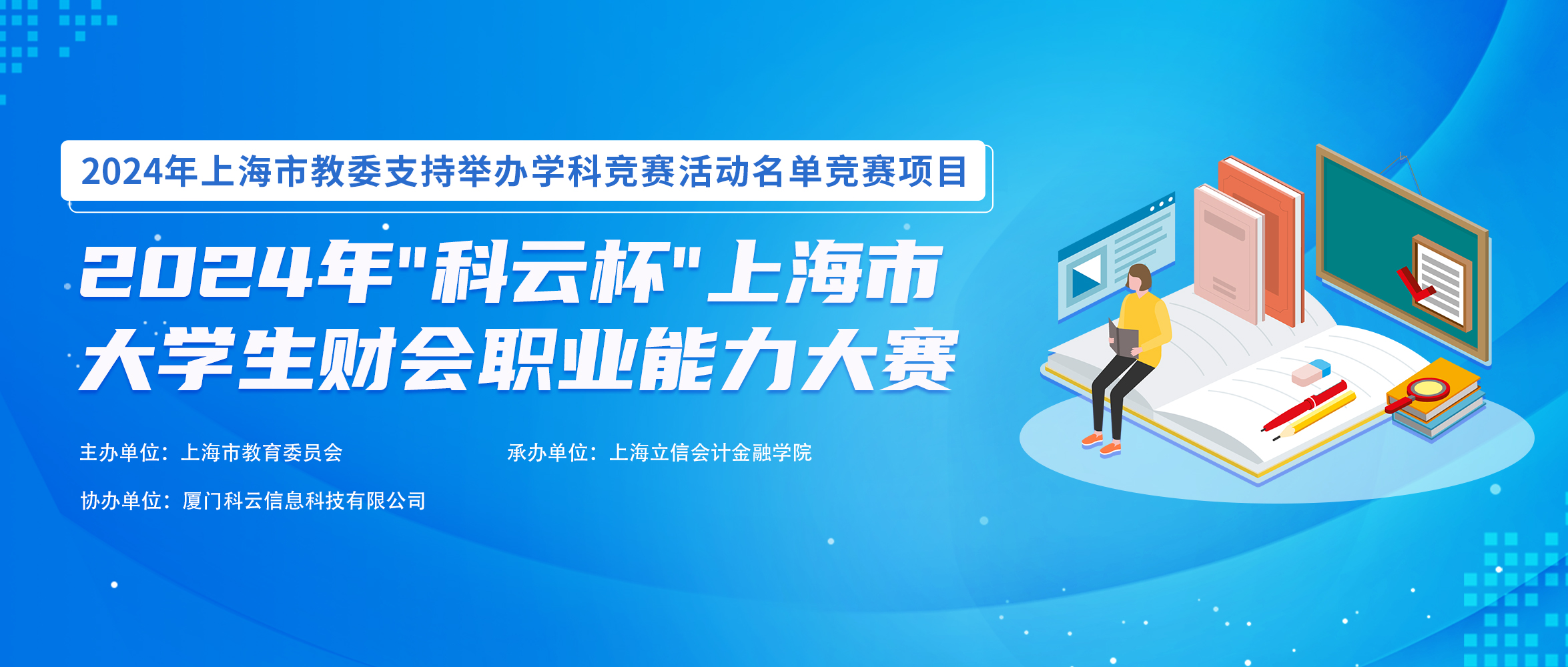2024年“科云杯”上海市大学生财会职业能力大赛成功举办！(图3)