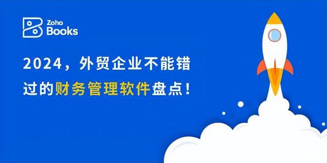 财务管理软件盘点：2024年外贸企业必备(图1)