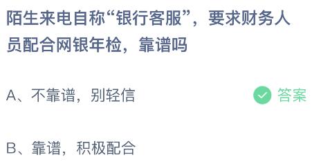陌生来电自称“银行客服”要求财务人员配合网银年检靠谱吗？蚂蚁庄园课堂最新答案11月13日(图2)