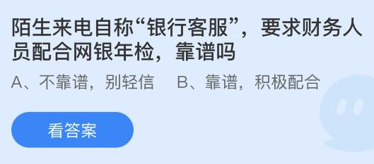 陌生来电自称“银行客服”要求财务人员配合网银年检靠谱吗？蚂蚁庄园课堂最新答案11月13日(图1)