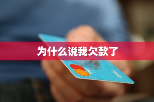 为什么说我欠款了(图1)
