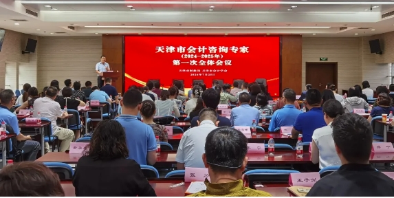 天津市会计咨询专家（2024-2025年）第一次全体会议举行(图1)