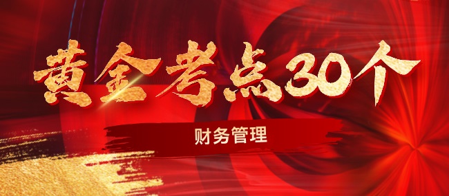 2024中级财务管理考前冲刺黄金考点30个-14(图1)