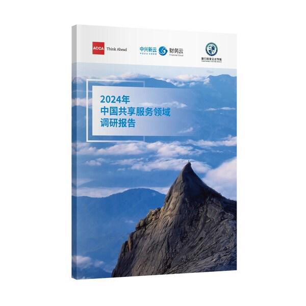 ACCA联合发布《2024年中国共享服务领域调研报告》揭示行业数智化转型新趋势(图2)