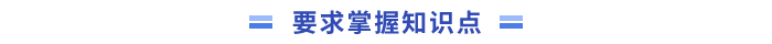 章节要点速看！2024年中级会计《财务管理》第一章(图2)
