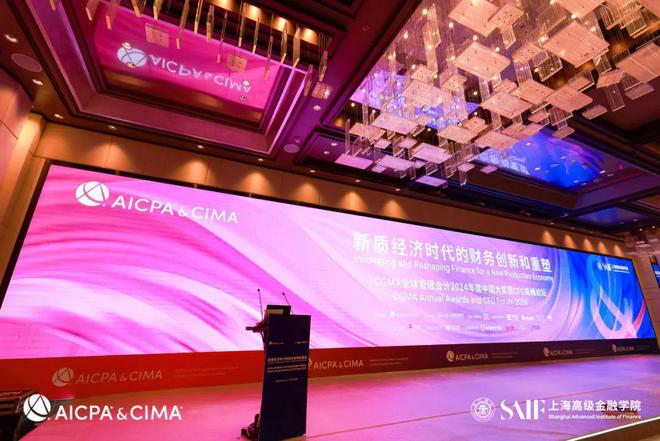 高金协办CGMA全球管理会计2024年度中国大奖暨CFO高峰论坛SAIF动态(图1)