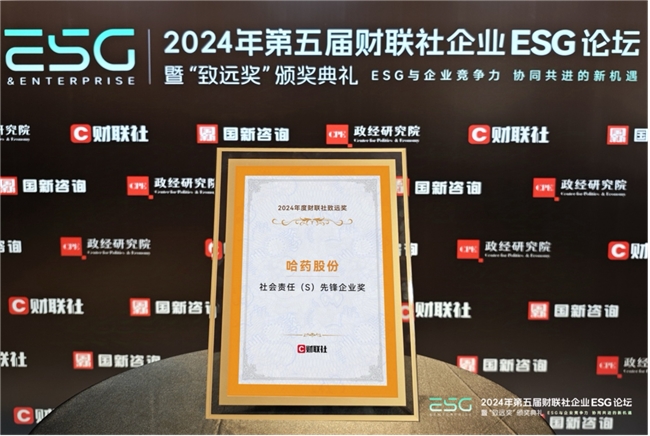 哈药股份荣获2024财联社“致远奖”践行社会责任与绿色发展(图2)