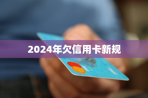 2024年欠信用卡新规(图1)