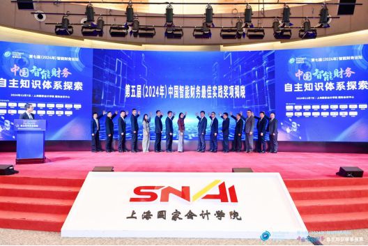 中国智能财务自主知识体系探索——上海国家会计学院第七届智能财务论坛成功举办(图5)