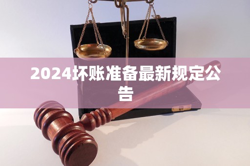 2024坏账准备最新规定公告(图1)