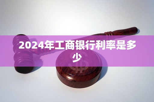 2024年工商银行利率是多少(图1)