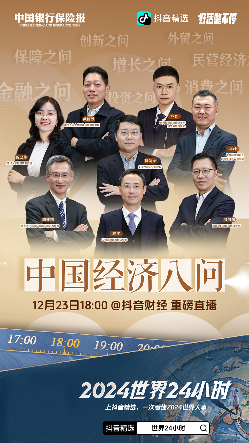 抖音《中国经济八问》12月23日首播管清友、潘向东等专家解读2024经济(图1)