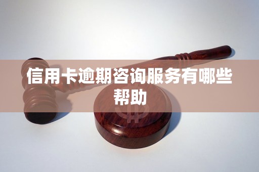 信用卡逾期咨询服务有哪些帮助(图1)