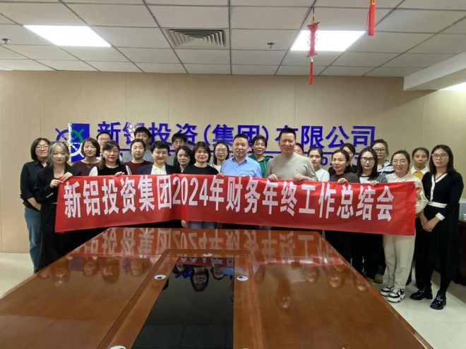 新铝投资(集团)有限公司2024年财务年终总结会(图1)