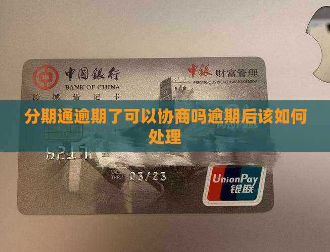 分期通逾期了可以协商吗逾期后该如何处理(图1)