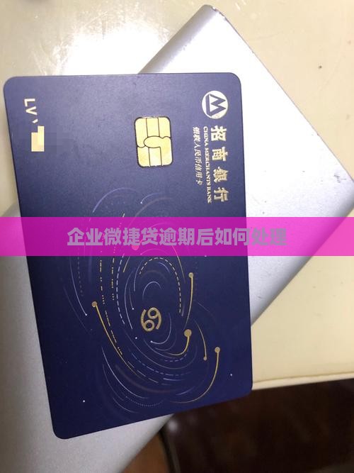 企业微捷贷逾期后如何处理(图1)